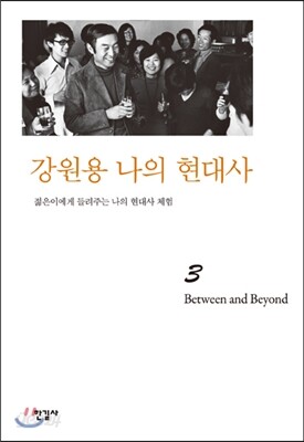 강원용 나의 현대사3