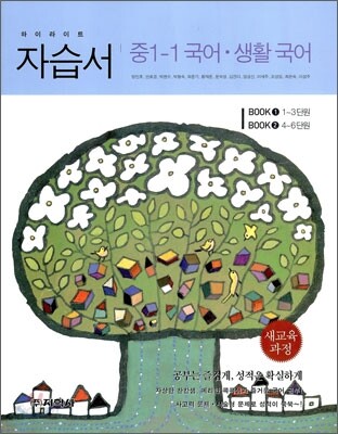 하이라이트 자습서 중1-1 국어·생활국어 (2012년용/ 방민호)