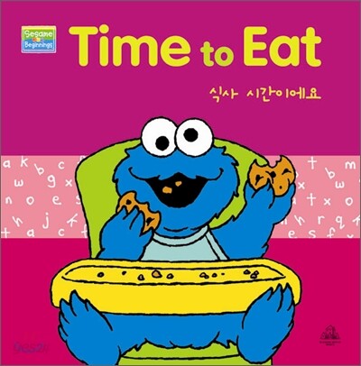 세서미 스트리트 세서미 비기닝스 #1 Time to Eat 식사 시간이에요