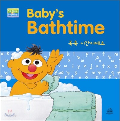 세서미 스트리트 세서미 비기닝스 #3 Baby's Bathtime 목욕 시간이에요