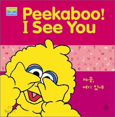 세서미 스트리트 세서미 비기닝스 #5 Peekaboo! I See You 까꿍, 여기 있네
