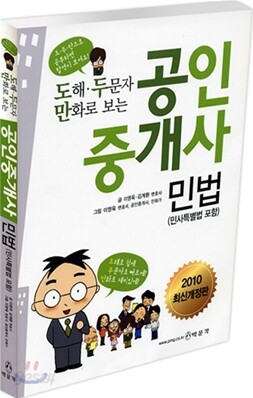 도해 두문자 만화로 보는 공인중개사 민법