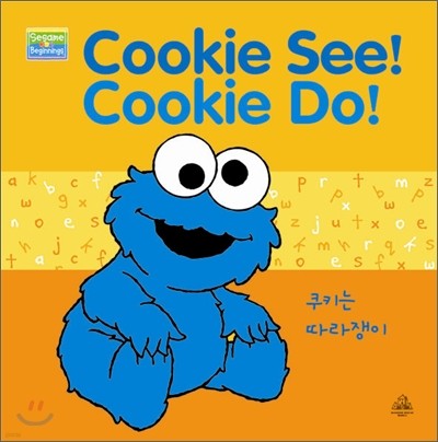 세서미 스트리트 세서미 비기닝스 #7 Cookie See! Cookie Do! 쿠키는 따라쟁이