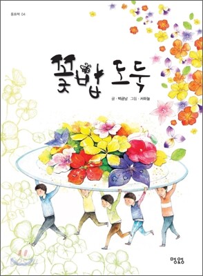 꽃밥 도둑