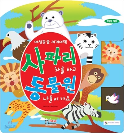 사파리 차를 타고 동물원 나들이 가요