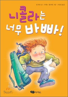니콜라는 너무 바빠!