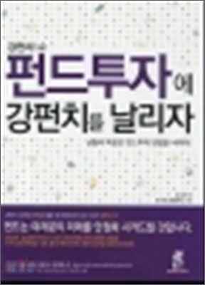 펀드투자에 강펀치를 날리자