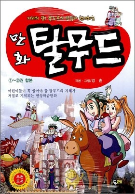 만화 탈무드