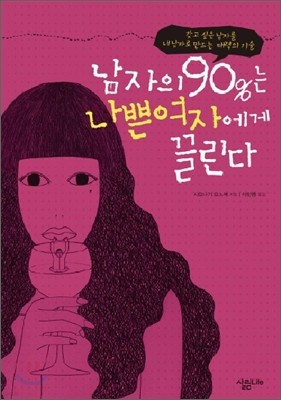 남자의 90%는 나쁜 여자에게 끌린다