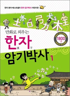 만화로 외우는 한자 암기박사 1