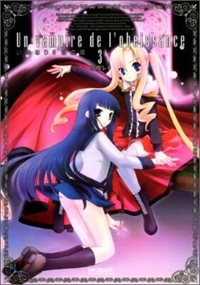 いいなり!!吸血姬 3