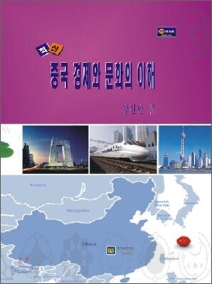 최신 중국 경제와 문화의 이해