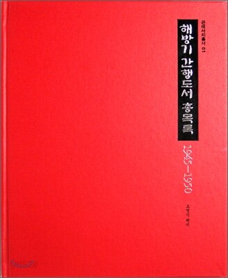 해방기 간행도서 총목록