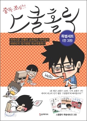 스쿨 홀릭 (SCHOOL HOLIC) 특별세트