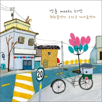 영훈 meets 지연: 광화문연가 그리고 가야금연가 - 류지연