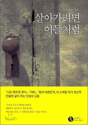 살아가려면 이들처럼