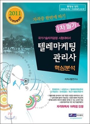 2011 텔레마케팅관리사 자격증 한번에 따기 1차필기