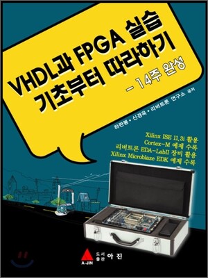 VHDL과 FPGA 실습 기초부터 따라하기