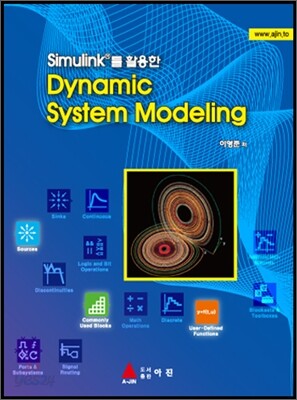 Dynamic System Modeling 다이나믹 시스템 모델링