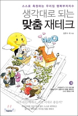 생각대로 되는 맞춤 재테크