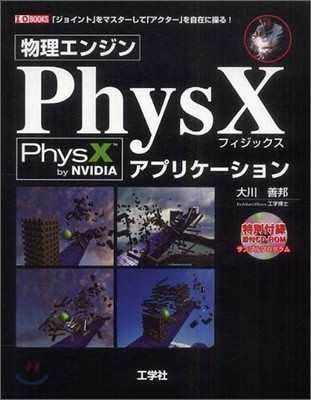 工學社 物理エンジン PhysXアプリケ-ション
