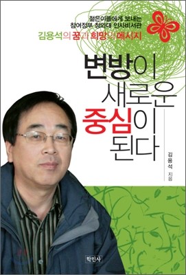 변방이 새로운 중심이 된다