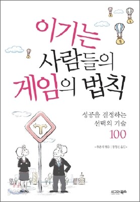 이기는 사람들의 게임의 법칙