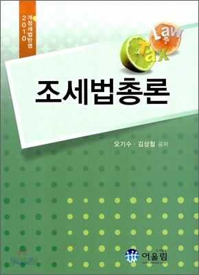 2010 조세법총론