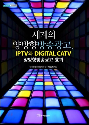 세계의 양방향방송광고, IPTV와 DIGITAL CATV 양방향방송광고 효과