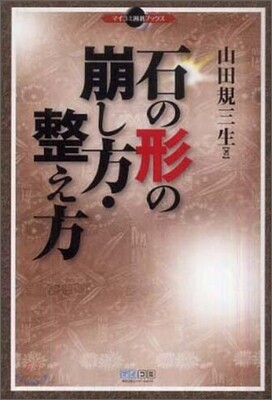 石の形の崩し方.整え方