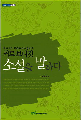 커트 보니것 소설을 말하다