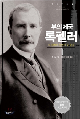 부의제국 록펠러 1