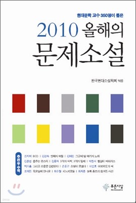 2010 올해의 문제소설