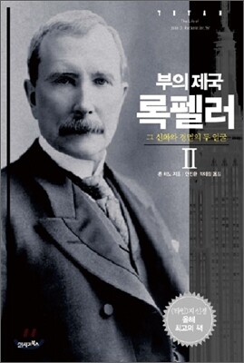 부의제국 록펠러 2