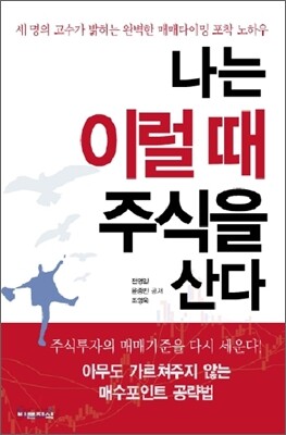 나는 이럴 때 주식을 산다
