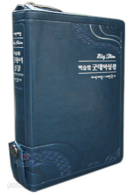 빅슬림 굿데이성경 개역개정 새찬송가(소,합본,색인,지퍼)(12.2*17.6)(네이비)