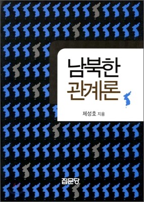 남북한관계론