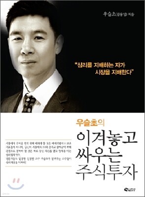 우슬초의 이겨놓고 싸우는 주식투자