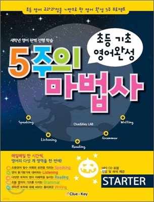 5주의 마법사 STARTER