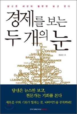 경제를 보는 두 개의 눈