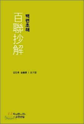 백련초해