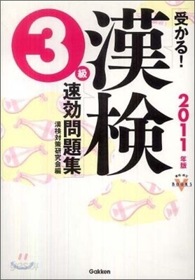 受かる!漢檢3級速孝問題集 2011年版