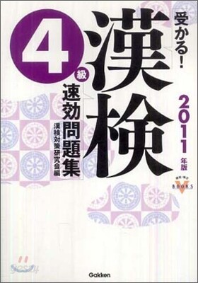 受かる!漢檢4級速孝問題集 2011年版