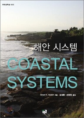 해안 시스템 COASTAL SYSTEM