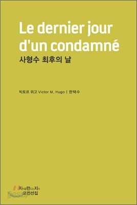 사형수 최후의 날