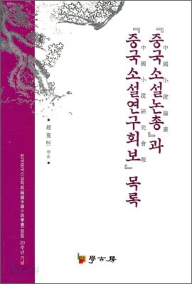 중국소설논총과 중국소설 연구회 보목록