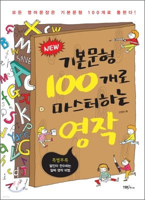 New 기본문형 100개로 마스터하는 영작