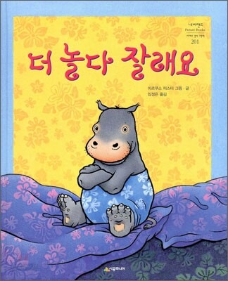 더 놀다 잘래요