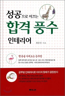 성공으로 이끄는 합격 풍수 인테리어