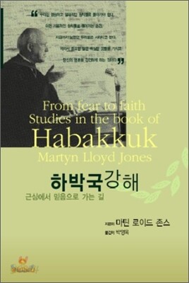 하박국 강해